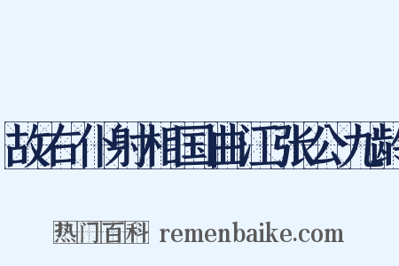 故右仆射相国曲江张公九龄是什么意思的图片